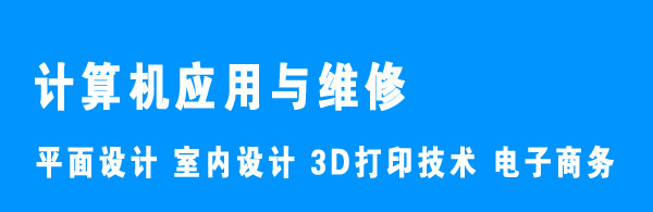 川大职业技术学院2019计算机应用与维修招生