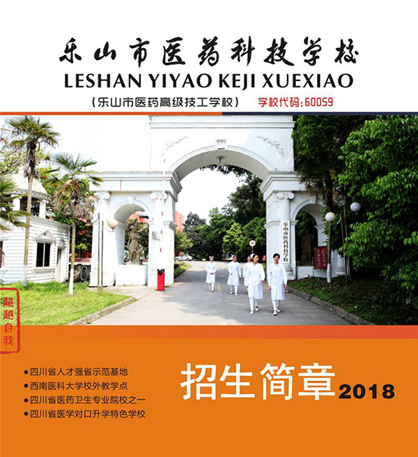 2018乐山市医药科技学校招生计划及简章