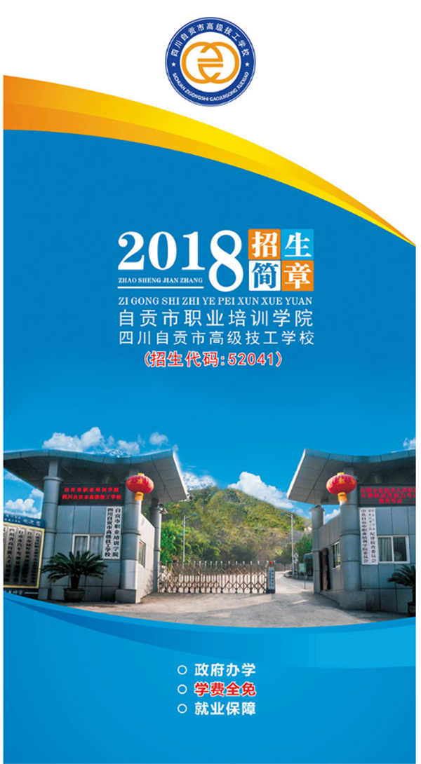 自贡市职业培训学院2019年招生简章