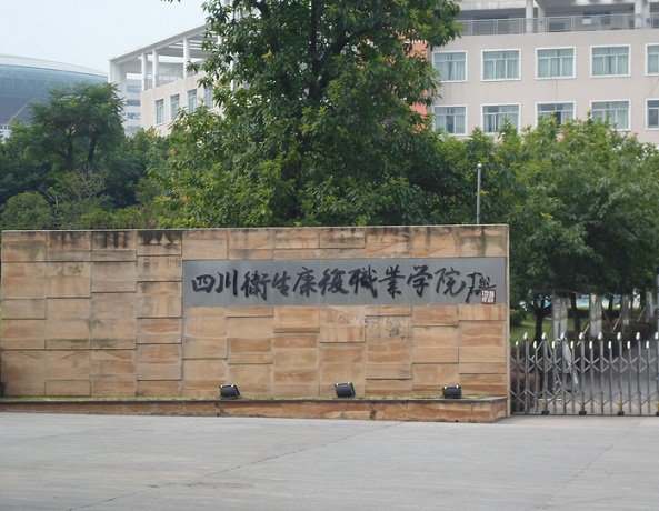 贵州卫生康复职业学院