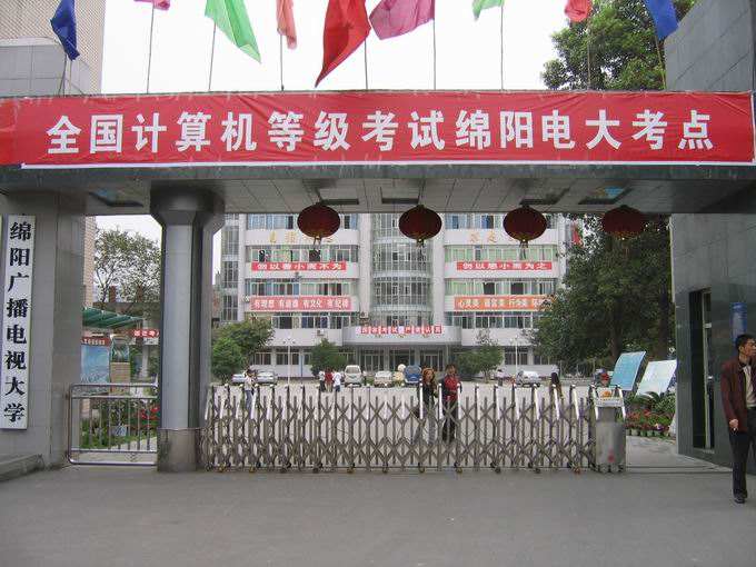 绵阳广播电视大学